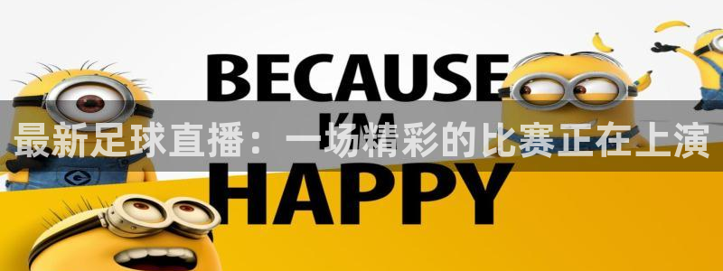 最新足球直播：一场精彩的比赛正在上演