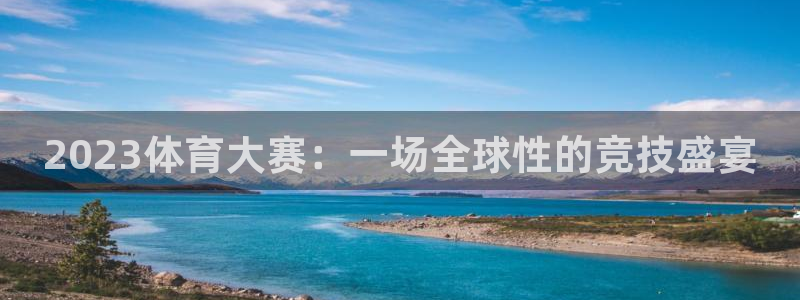 2023体育大赛：一场全球性的竞技盛宴