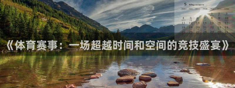 《体育赛事：一场超越时间和空间的竞技盛宴》