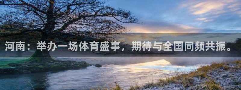 河南：举办一场体育盛事，期待与全国同频共振。