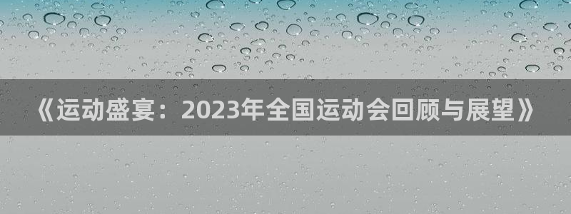 《运动盛宴：2023年全国运动会回顾与展望》