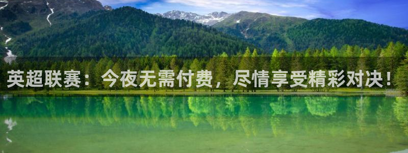 英超联赛：今夜无需付费，尽情享受精彩对决！