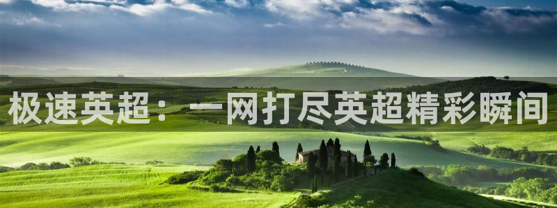 极速英超：一网打尽英超精彩瞬间