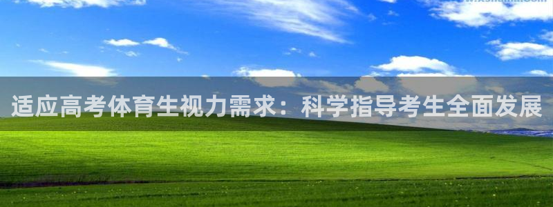 适应高考体育生视力需求：科学指导考生全面发展
