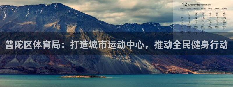 普陀区体育局：打造城市运动中心，推动全民健身行动