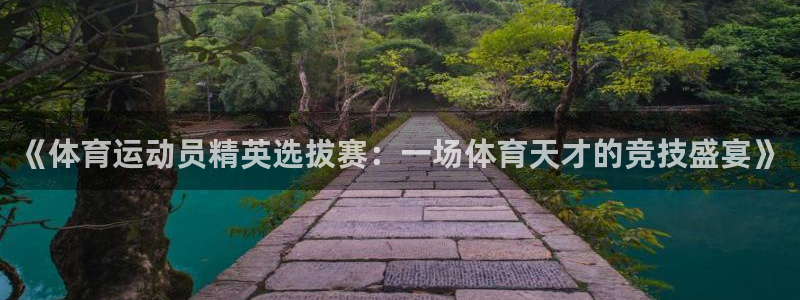 《体育运动员精英选拔赛：一场体育天才的竞技盛宴》