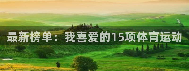 最新榜单：我喜爱的15项体育运动