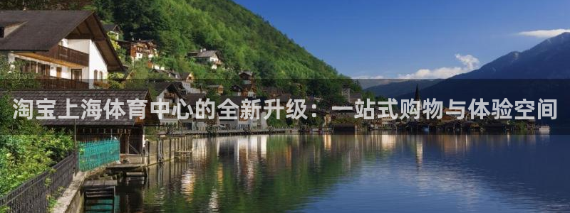 淘宝上海体育中心的全新升级：一站式购物与体验空间