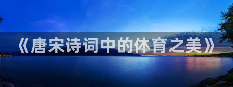 《唐宋诗词中的体育之美》
