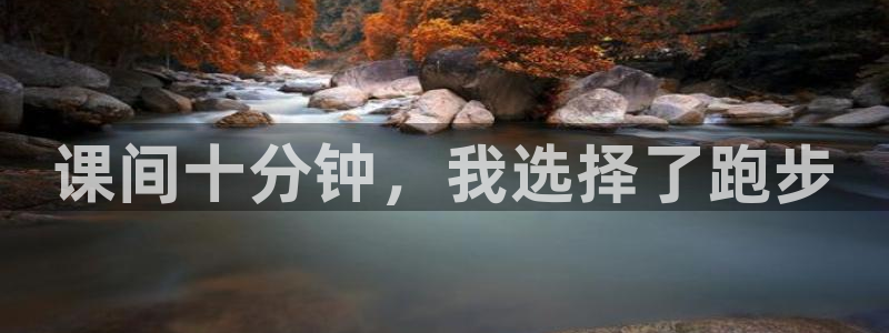 课间十分钟，我选择了跑步