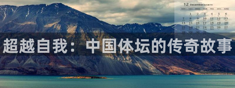 超越自我：中国体坛的传奇故事