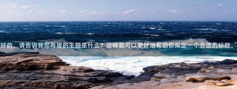 好的，请告诉我您希望的主题是什么？这样我可以更好地帮助你拟定一个合适的标题。