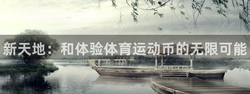 新天地：和体验体育运动币的无限可能