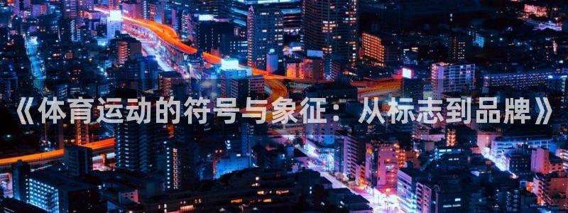 《体育运动的符号与象征：从标志到品牌》