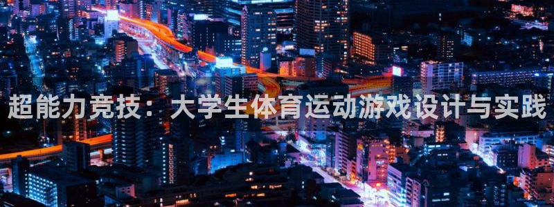 超能力竞技：大学生体育运动游戏设计与实践